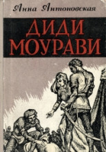 Диди Моурави. Книга 2