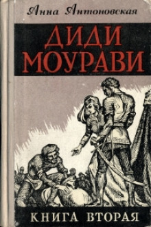 Диди Моурави. Книга 2