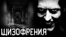 Шизофрения