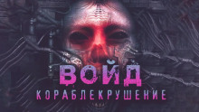 Войд