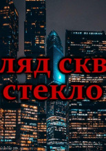 Взгляд сквозь стекло