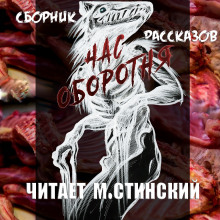 Час Оборотня