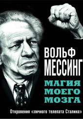 Магия моего мозга. Откровения «личного телепата Сталина»