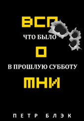 Вспомни! Что было в прошлую субботу…