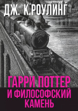 Гарри Поттер и философский камень