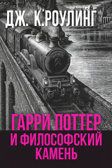 Гарри Поттер и философский камень