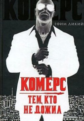 Комерс. Тем, кто не дожил