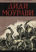 Диди Моурави. Книга 3