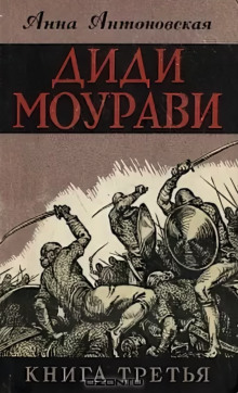 Диди Моурави. Книга 3