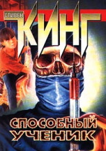 Способный ученик