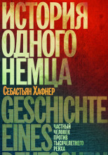 История одного немца. Частный человек против тысячелетнего рейха