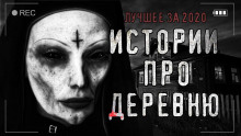 Страшные истории про деревню