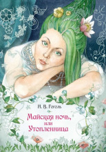 «Майская ночь, или Утопленница», «Вечер накануне Ивана Купала» и пьеса «Женитьба»