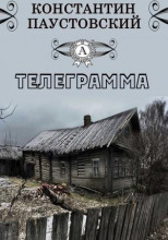 Телеграмма