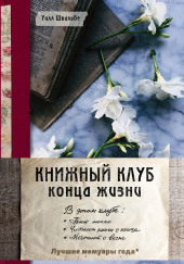 Книжный клуб конца жизни