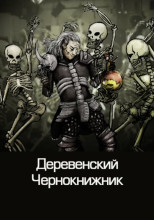 Деревенский чернокнижник