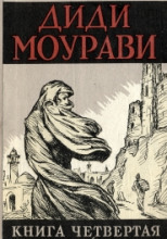 Диди Моурави. Книга 4