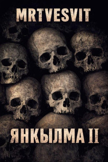 Янкылма II