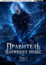 Правитель Парящих Небес. Том 3
