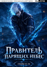 Правитель Парящих Небес. Том 3