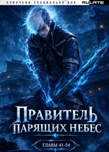 Правитель Парящих Небес. Том 3