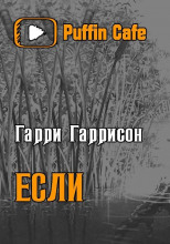 Если…