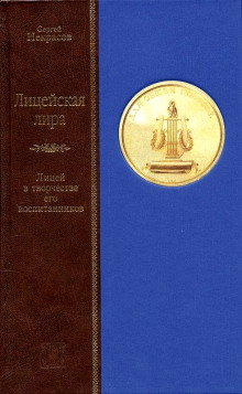 Лицейская лира. Лицей в творчестве его воспитанников