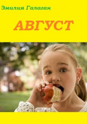 Август