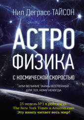 Астрофизика с космической скоростью, или Великие тайны Вселенной для тех, кому некогда