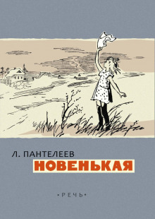 Новенькая