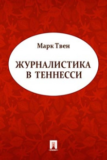 Журналистика в Теннесси. Сборник рассказов