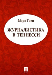 Журналистика в Теннесси. Сборник рассказов