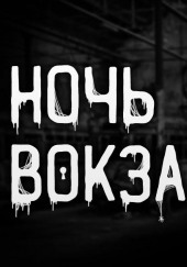 Ночь на вокзале