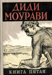 Диди Моурави. Книга 5