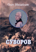 Суворов