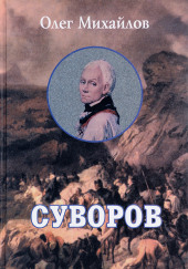 Суворов