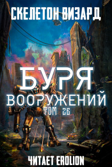 Буря Вооружений. Том 26