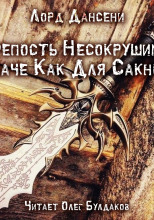 Крепость Несокрушимая Иначе Как Для Сакнота