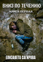 Вниз по течению. Книга 1