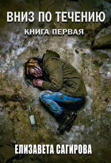Вниз по течению. Книга 1
