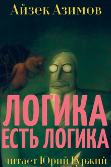 Логика есть логика