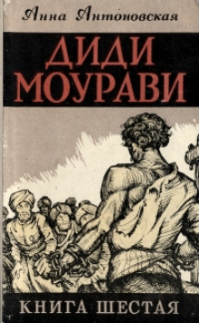 Диди Моурави. Книга 6