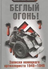 Беглый огонь! Записки немецкого артиллериста 1940-1945