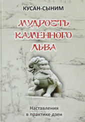 Мудрость каменного Льва. Наставления в практике дзен