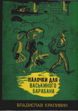 Палочки для Васькиного барабана