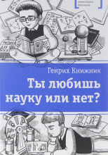 Ты любишь науку или нет?