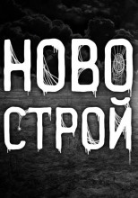 Новострой