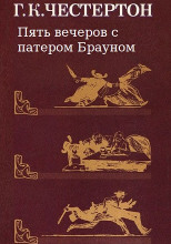 Пять вечеров с патером Брауном