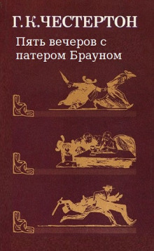 Пять вечеров с патером Брауном