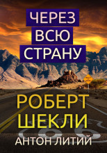 Через всю страну